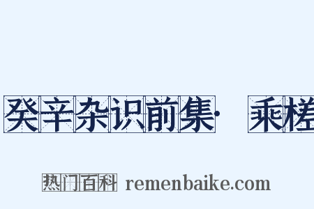 癸辛杂识前集·乘槎是什么意思的图片